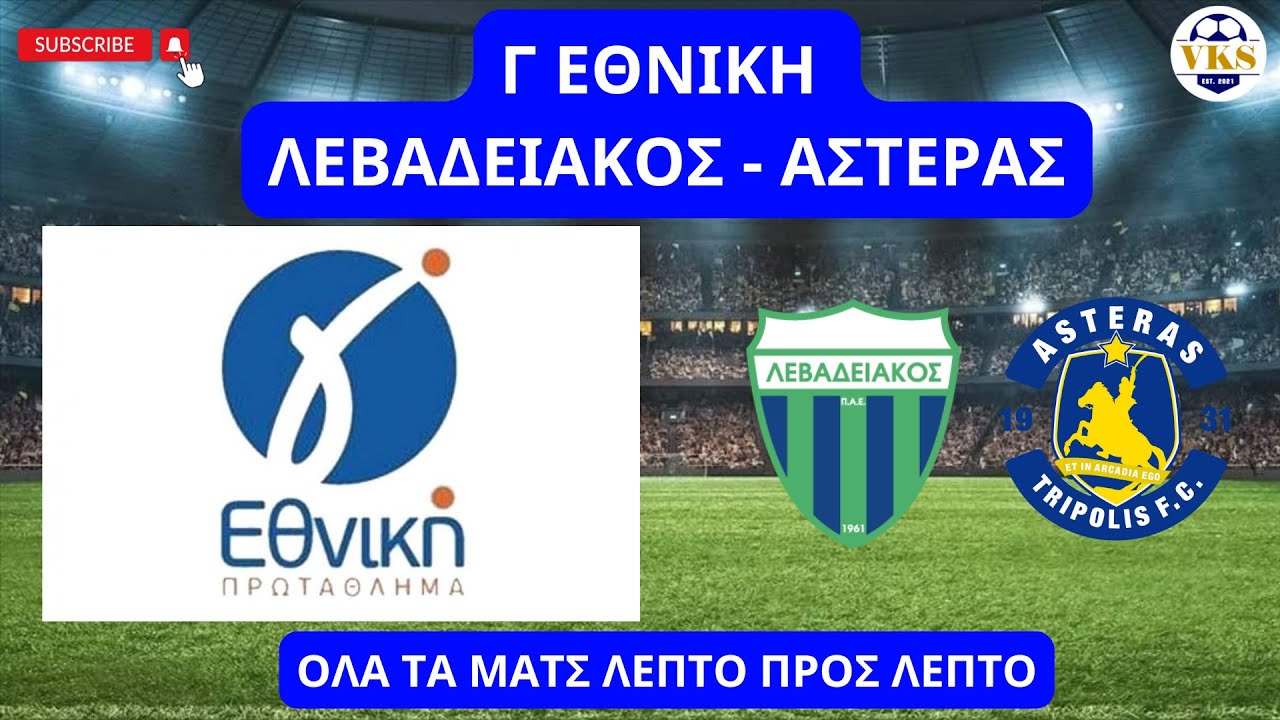 🔴 LIVE | Γ ΕΘΝΙΚΗ & ΛΕΒΑΔΕΙΑΚΟΣ - ΑΣΤΕΡΑΣ ΤΡΙΠΟΛΗΣ | ΟΛΑ ΤΑ ΜΑΤΣ - ΛΕΠΤΟ ΠΡΟΣ ΛΕΠΤΟ | 1/2/2026