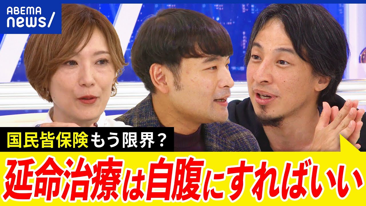 【延命治療】自腹に？なぜ保険診療を？日本人は病院が好きすぎる？国民皆保険って制度が悪い？ひろゆきと考える｜アベプラ