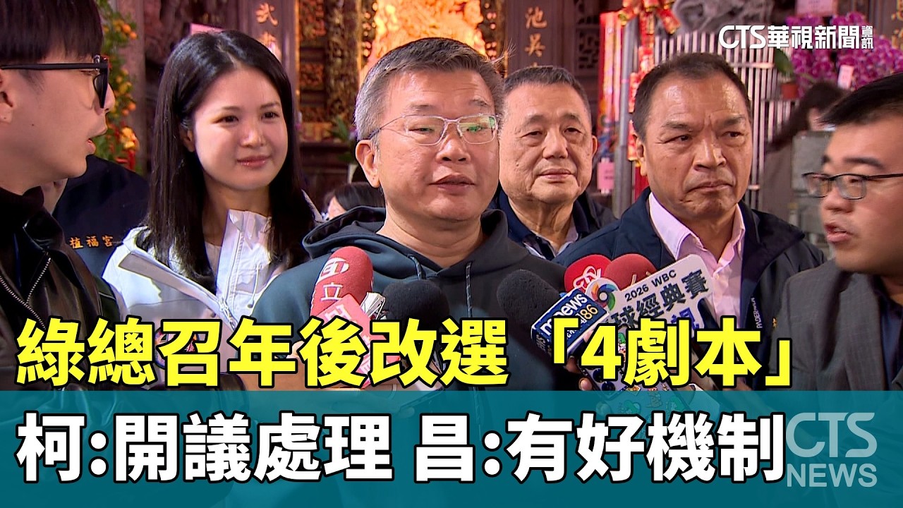 綠總召年後改選「4劇本」　柯：開議處理　昌：有好機制｜華視新聞 20260221 @CtsTw