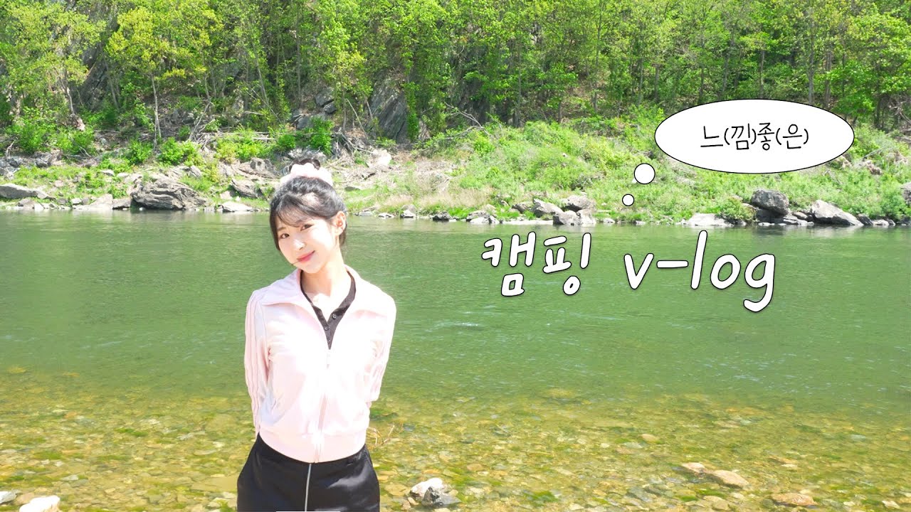 [vlog]수주팔봉으로 1박 2일 캠핑🏕️ l 푸릇푸릇한 자연과 함께 하는 느좋의 날🍃