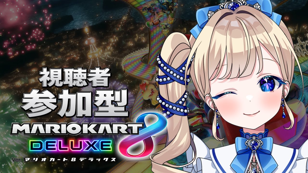 【#マリオカート8dx 参加型】どうしてもこのゲームがおもしろすぎるんです！！！！【#美結希ちふゆ/#vtuber】