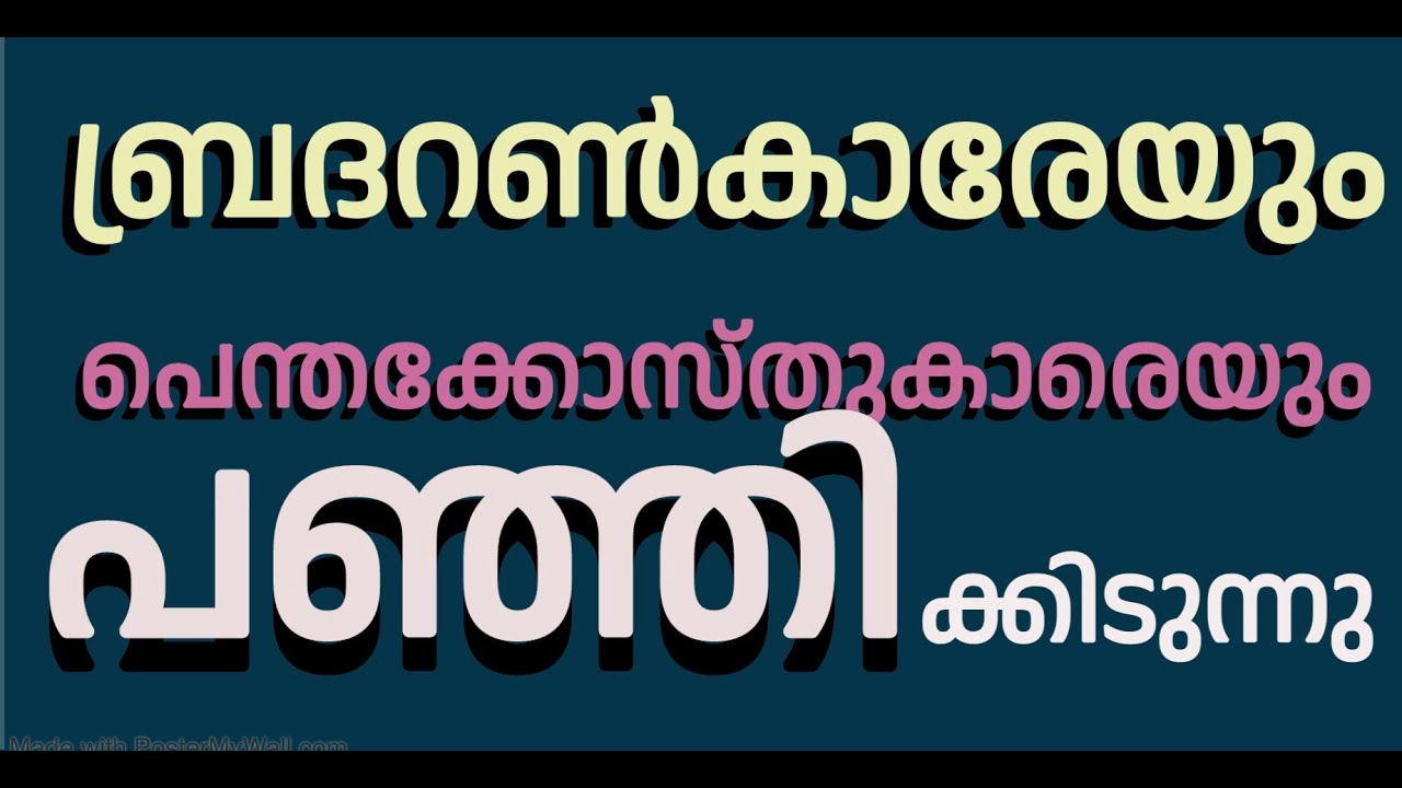 1188 # ബ്രദറൺമാരെയും പെന്തകോസ്ത്കാരേയും വെല്ലുവിളിക്കുന്നു  || CHALLENGING BRETHREN AND PENTECOSTALS