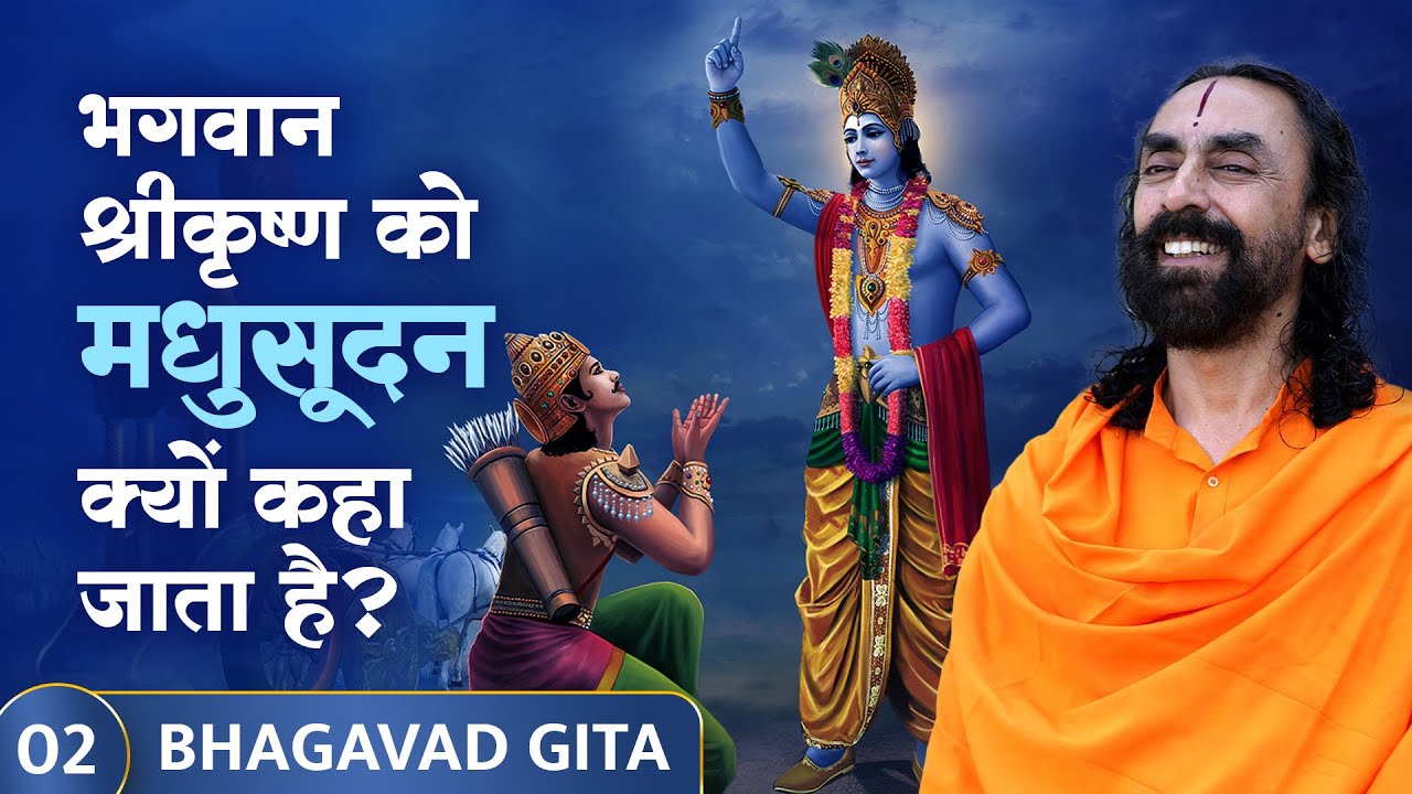 Bhagavad Gita Part 2 (Shlok 2.1) | भगवान श्रीकृष्ण को मधुसूदन क्यों कहा जाता है? #madhusudan #gita