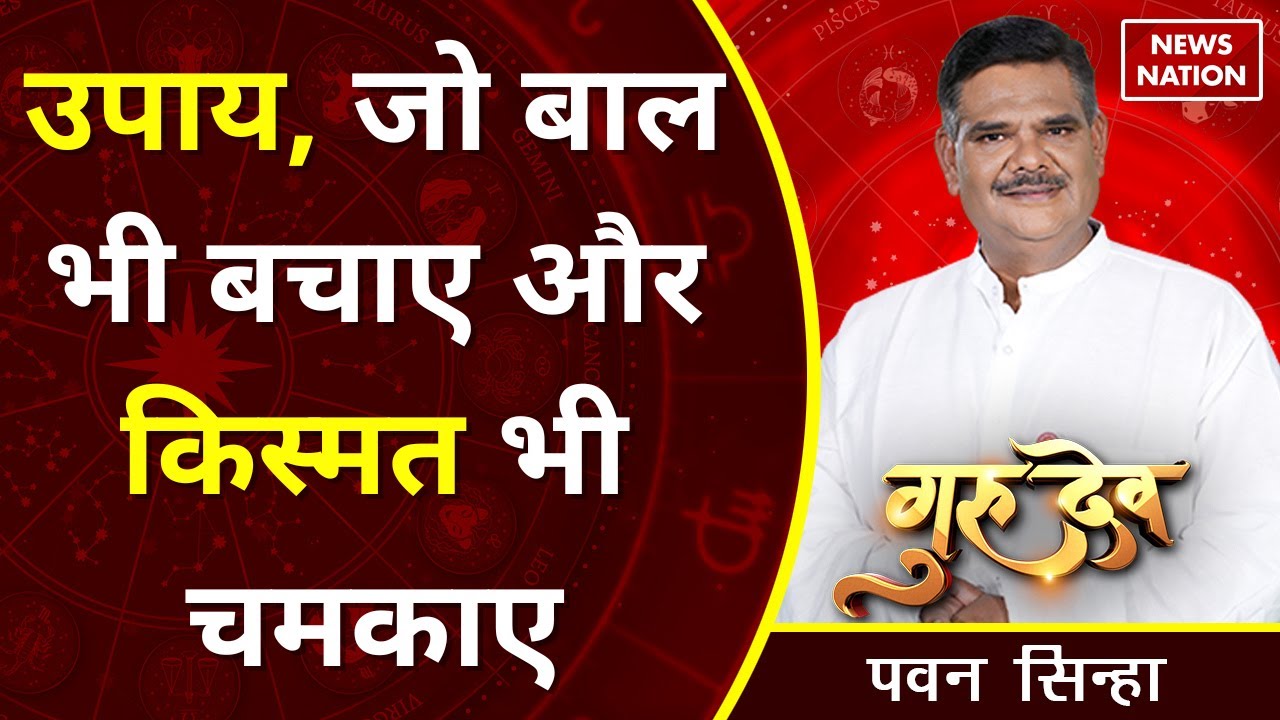 Pawan Sinha Gurudev: उपाय, जो बाल भी बचाए और किस्मत भी चमकाए @Pawan Sinha Guruji