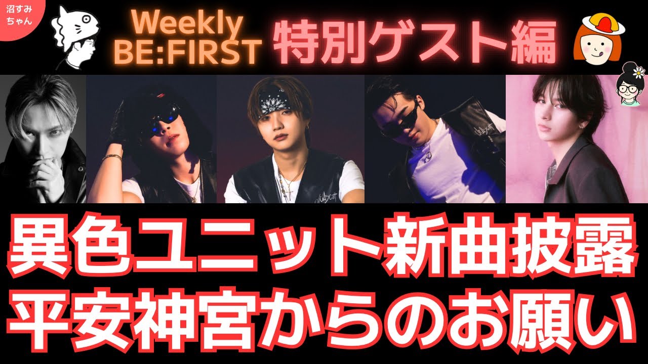 【BE:FIRST】ゲーセンに曲書下ろし！平安神宮から注意文出てる！あの画像かわいいから絶対見て～！【Weekly BE:FIRST(3/18)】《すけまる/宝塚MAMAHARU/オムちゃん》