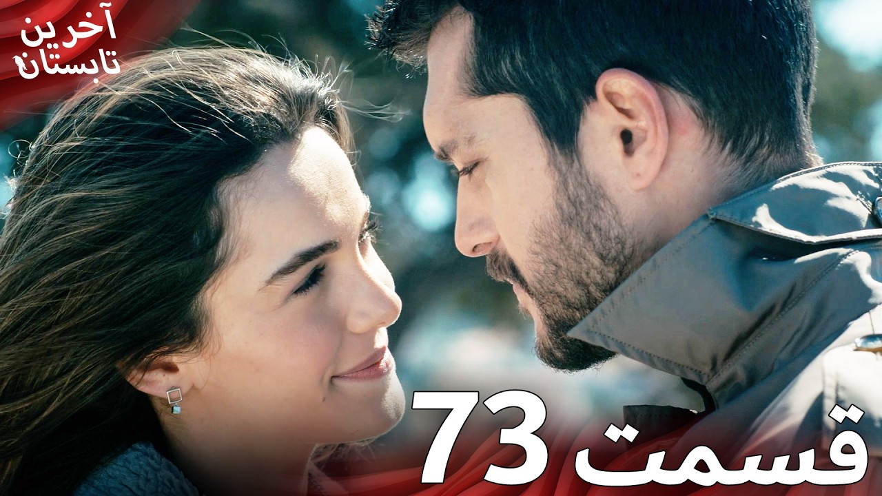 آخرین تابستان قسمت 73 دوبله فارسی