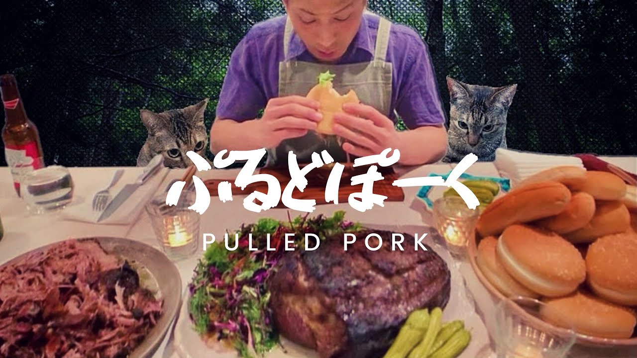【大食い】裂ける塊肉『プルドポーク』と『BBQソース』の作り方《プルポバーガー》Pulled Pork.