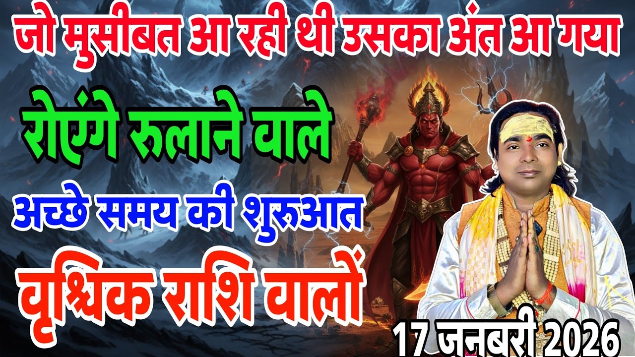 (वृश्चिक राशि) वालों जो परेशानी आ रही है उसका अंत आ गया | 17 जनवरी 2026 | Scorpio ♏ horoscope