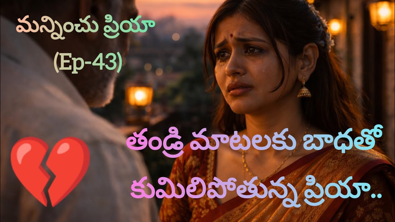 తండ్రి మాటలకి బాధతో కుమిలిపోతూ అక్కడి నుండి వెళ్లిపోయిన ప్రియా.🥺 తెలుగు ఆడియో స్టోరీస్..