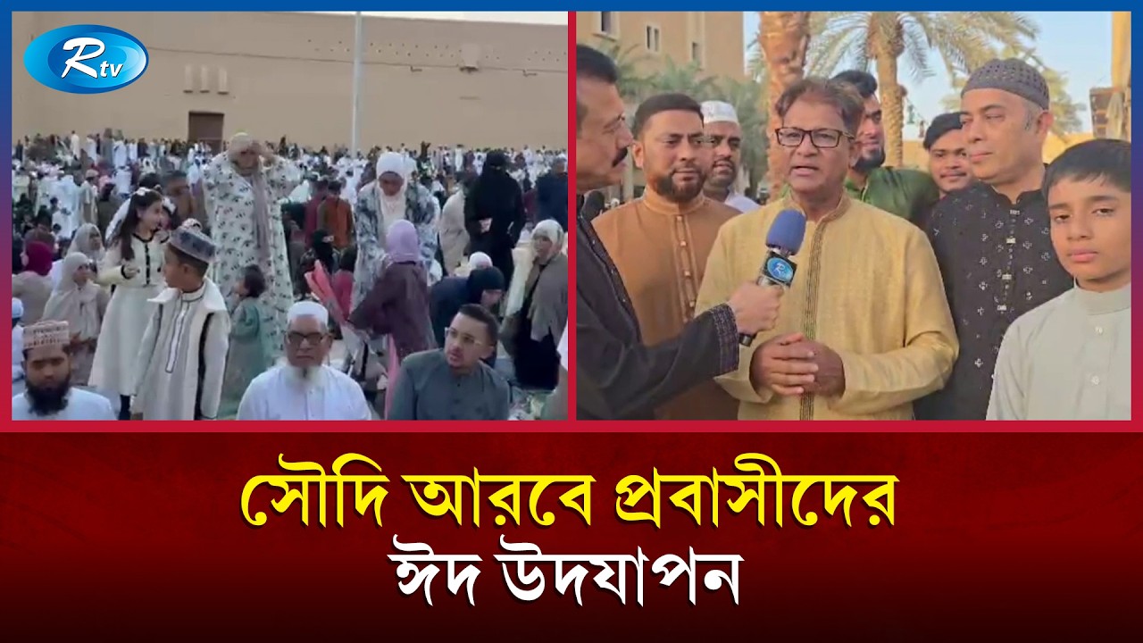 সৌদি আরবে প্রবাসীদের ঈদ উদযাপন নিয়ে বিস্তারিত জানাচ্ছেন সৌদি আরব ব্যুরো চিফ মোঃ আবুল বশির | Rtv