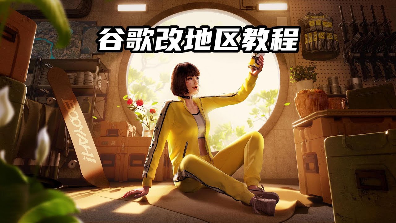 （最新版）谷歌账号改地区教程！