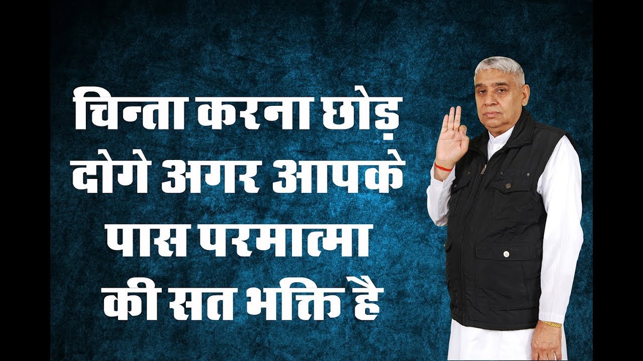 Sant Rampal Ji Maharaj || चिन्ता करना छोड़ दोगे अगर आपके पास परमात्मा की सत भक्ति है ।। kabir is god