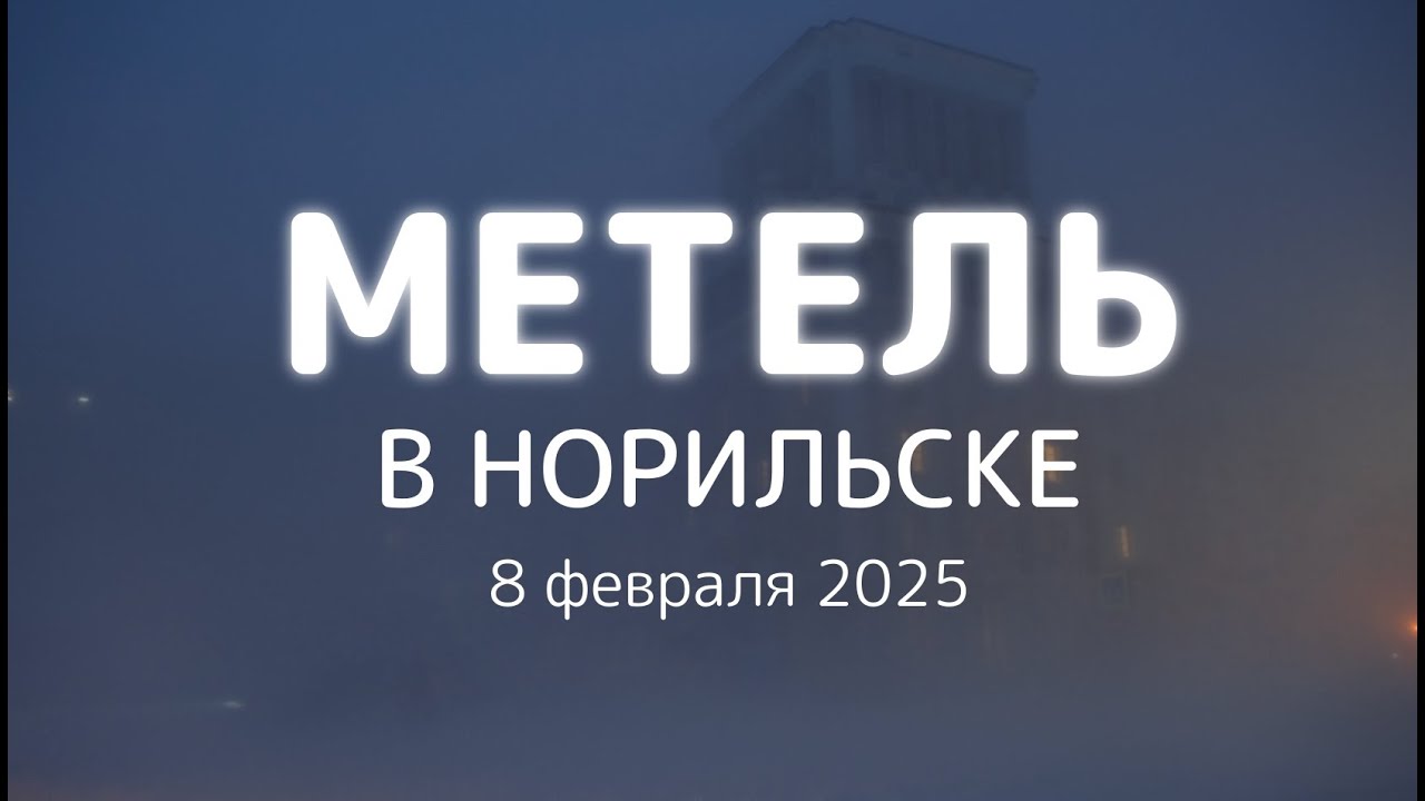 Метель в Норильске 8 февраля 2025