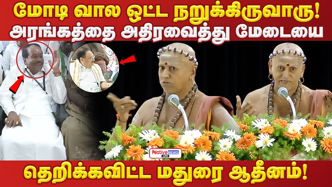 🔥அரங்கத்தை அதிரவைத்து மேடையை தெறிக்கவிட்ட மதுரை ஆதீனம்! மோடி வாலஒட்ட நறுக்கிருவாரு #maduraiaadheenam