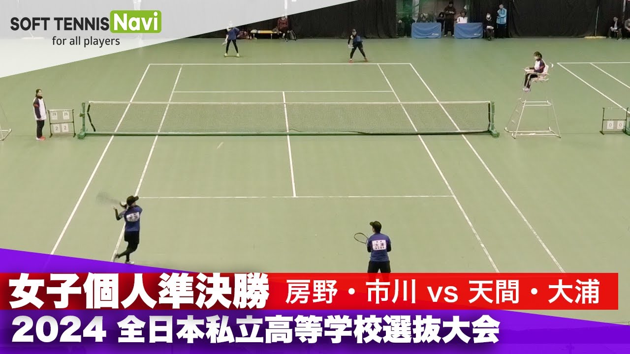 2024全日本私立高等学校選抜大会 女子個人/準決勝 房野・市川(四天王寺)vs天間・大浦(東北)