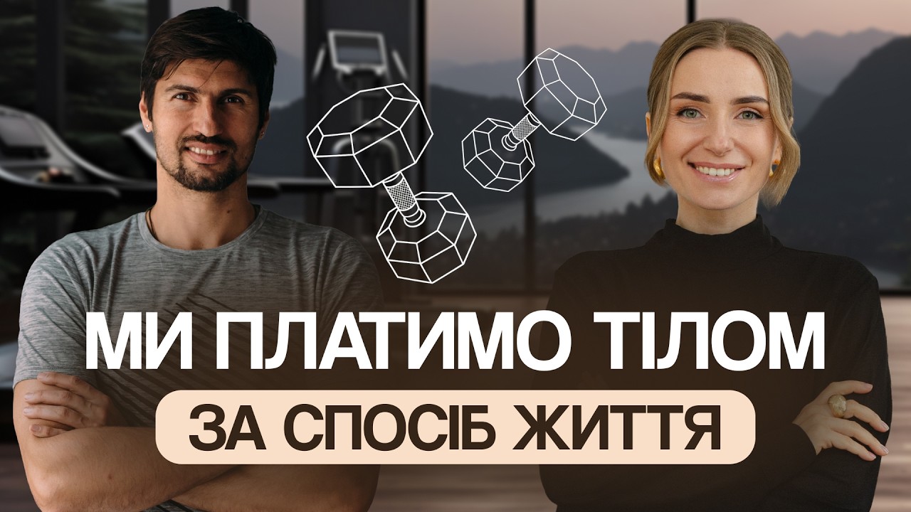 Як прожити життя в здоровому тілі, коли в тебе сидяча робота? Відповідає найкращий тренер України