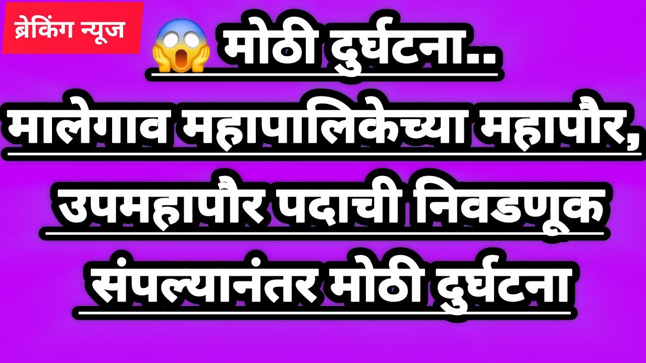 😱®️ मोठी दुर्घटना..मालेगाव महापौर, उपमहापौर पदाची निवडणूक संपल्यानंतर मोठी दुर्घटना