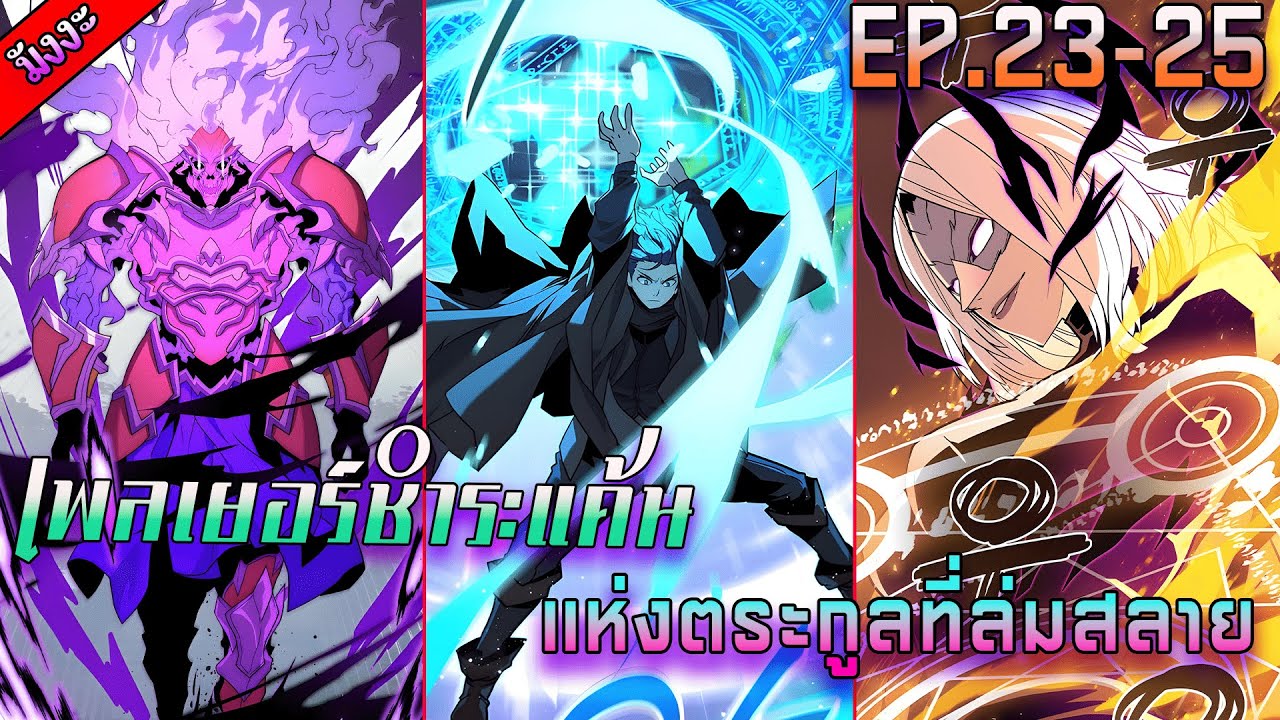 มังงะ [เพลเยอร์ชำระแค้นแห่งตระกูลที่ล่มสลาย🐲] ตอนที่ 23-25 มรดกแห่งเบดา
