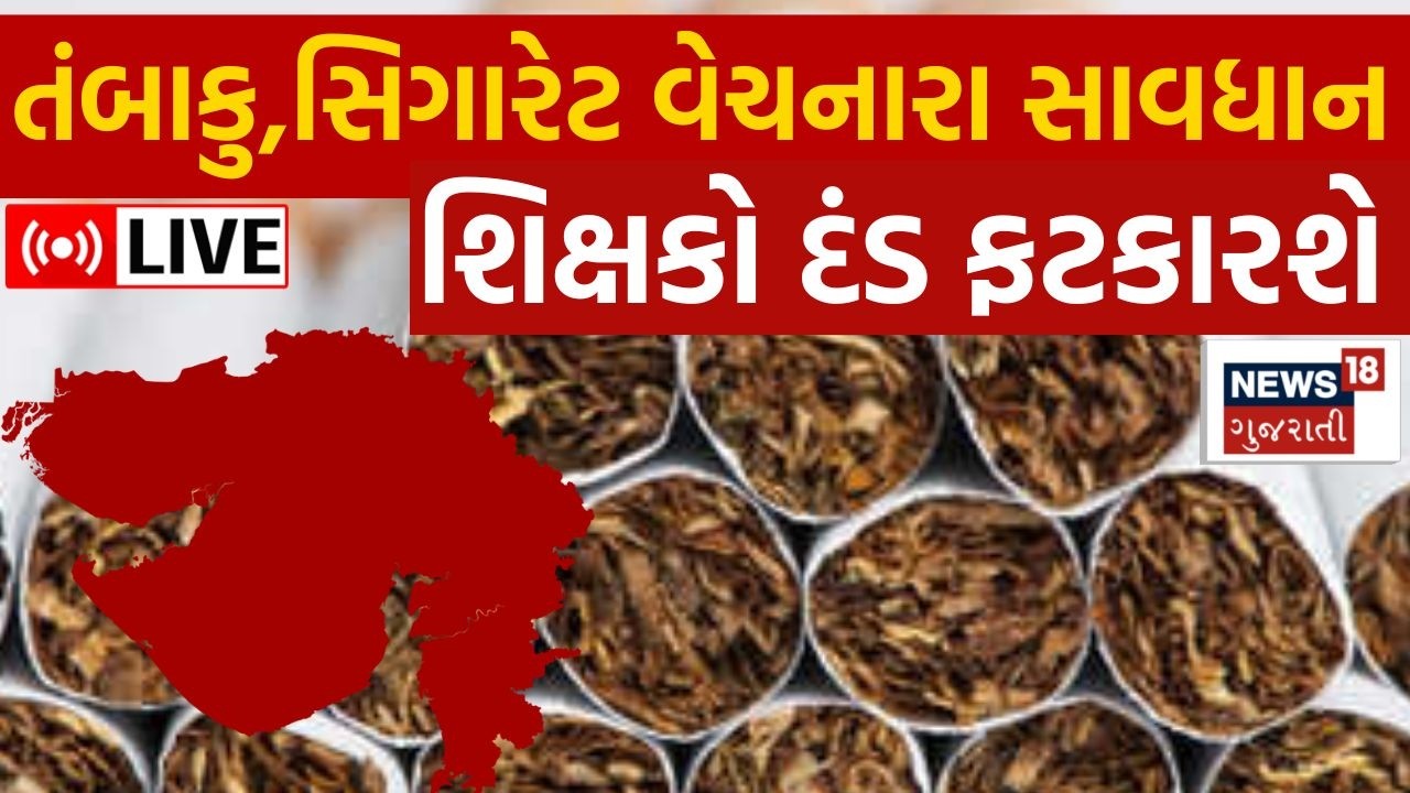 BREAKING | શાળાની આસપાસ તંબાકુ, સિગારેટ વેચનારા વિરુદ્ધ દંડ ફટકારશે | Rajkot | School | News