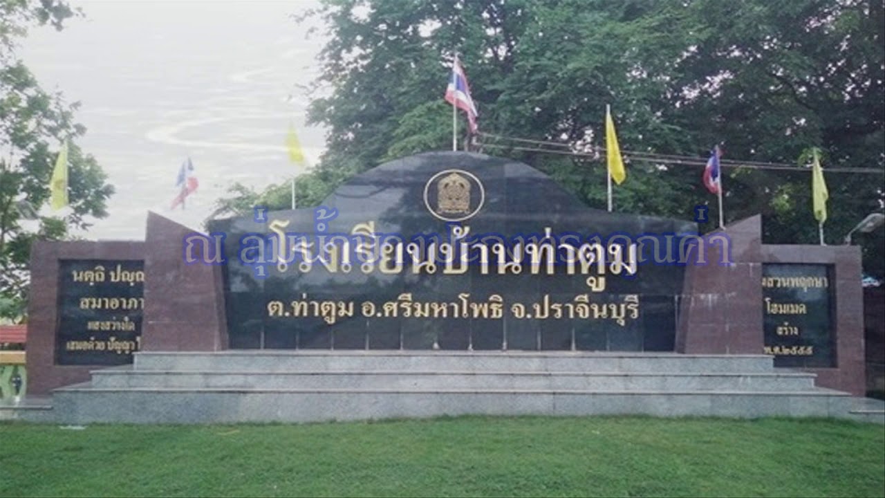 มาร์ชโรงเรียนบ้านท่าตูม ตำบลท่าตูม อำเภอศรีมหาโพธิ จังหวัดปราจีนบุรี (คาราโอเกะ)