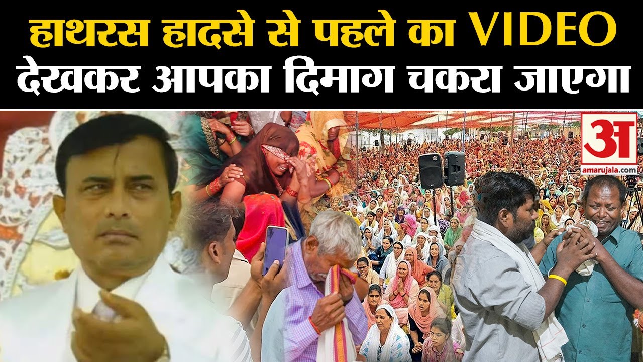 Hathras Satsang Video: भगदड़ से ठीक पहले का वीडियो हैरान कर देगा | Bhole Baba Satsang | Suraj Pal