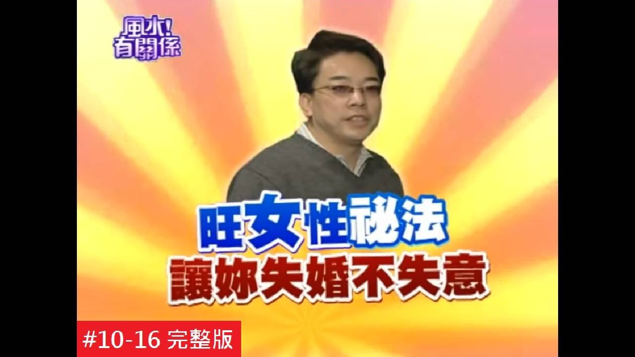 【完整版】風水有關係-老羅 超旺女性格局，事業桃花無法擋(詹惟中)10-16  /20140223