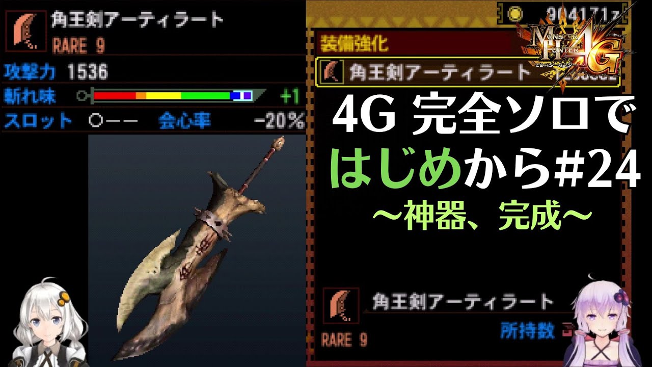 【MH4G】完全ソロではじめから攻略part24（G級編）【VOICEROID2】