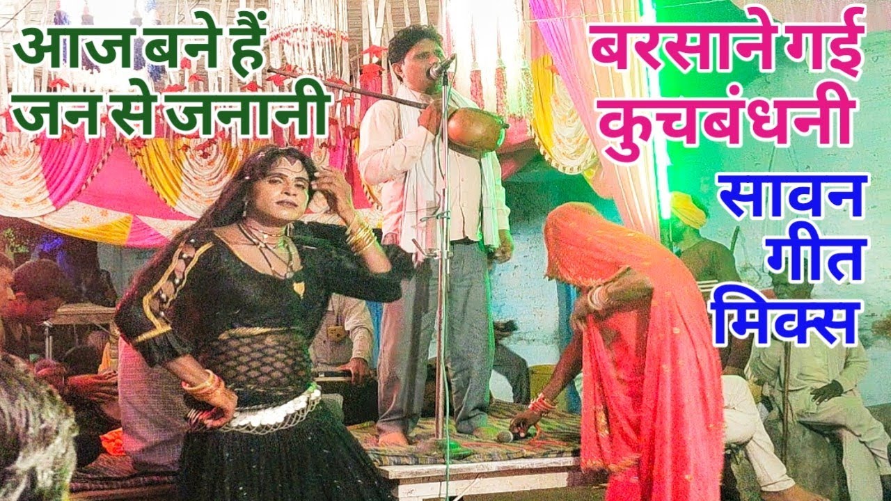 आज बने हैं जन से जनानी | बरसाने गई कुचबंधनी | सावन गीत मिक्स | श्री राजेश पाल बमरारा ख्याल पार्टी