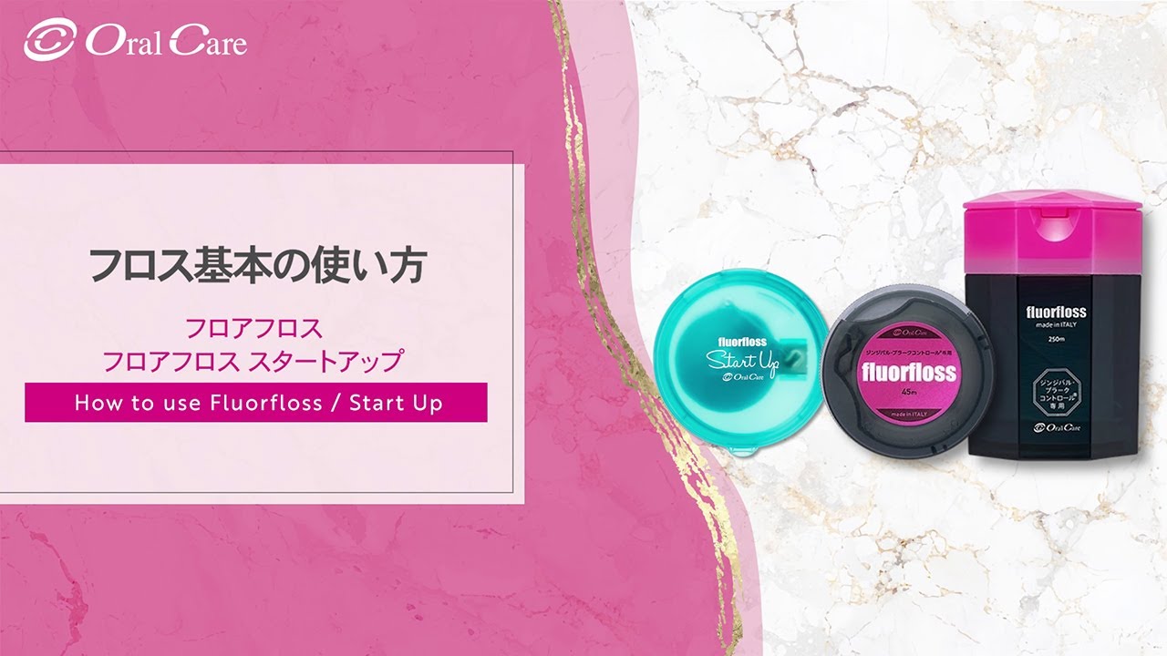 フロス基本の使い方 フロアフロス／フロアフロス スタートアップ