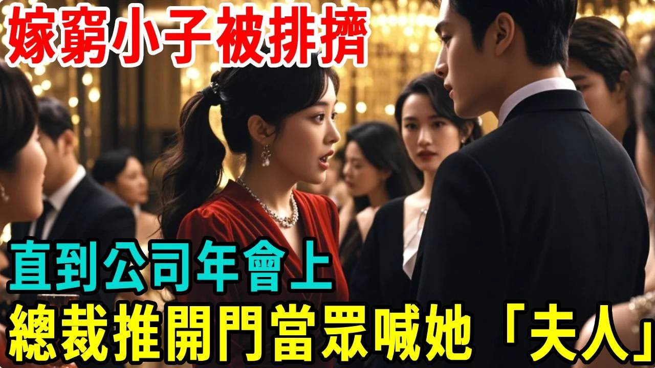 嫁給窮小子被所有同事嘲笑排擠，直到公司年會上，總裁推開包廂門當眾喊她「夫人」#掉馬甲#甜寵 #閃婚#情感故事 #霸道總裁 #婚姻#都市愛情 #先婚後愛 #霸道總裁 #灰姑娘#爽文 #婚姻
