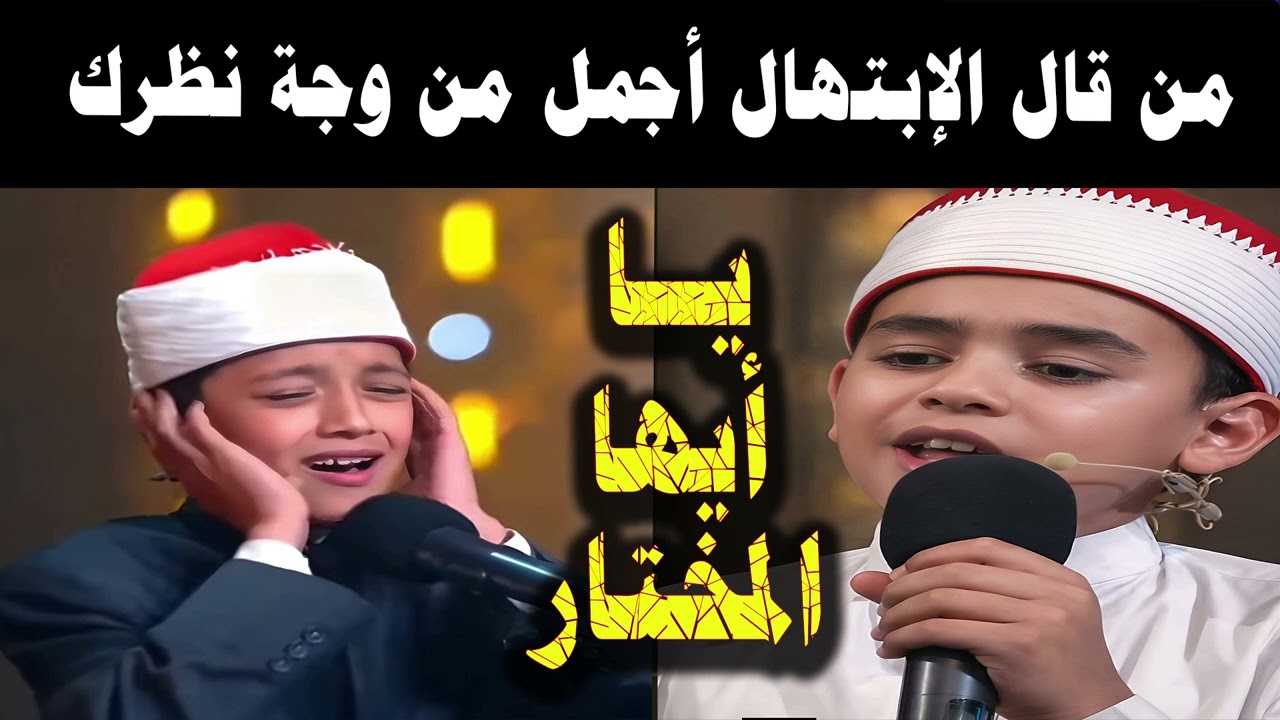 استفتاء لكل السميعة صوت الطفل عمر في إبتهال يا إيها المختار أجمل ولا الطفل محمد القلاجي ؟