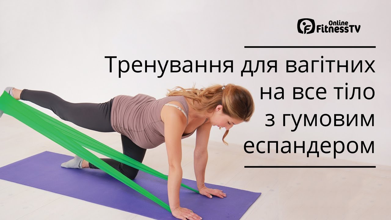 Тренування для вагітних на все тіло з гумовим еспандером