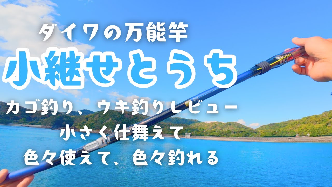 小継せとうちレビュー。カゴ釣り、ウキ釣りの使用感はどうでしょう。