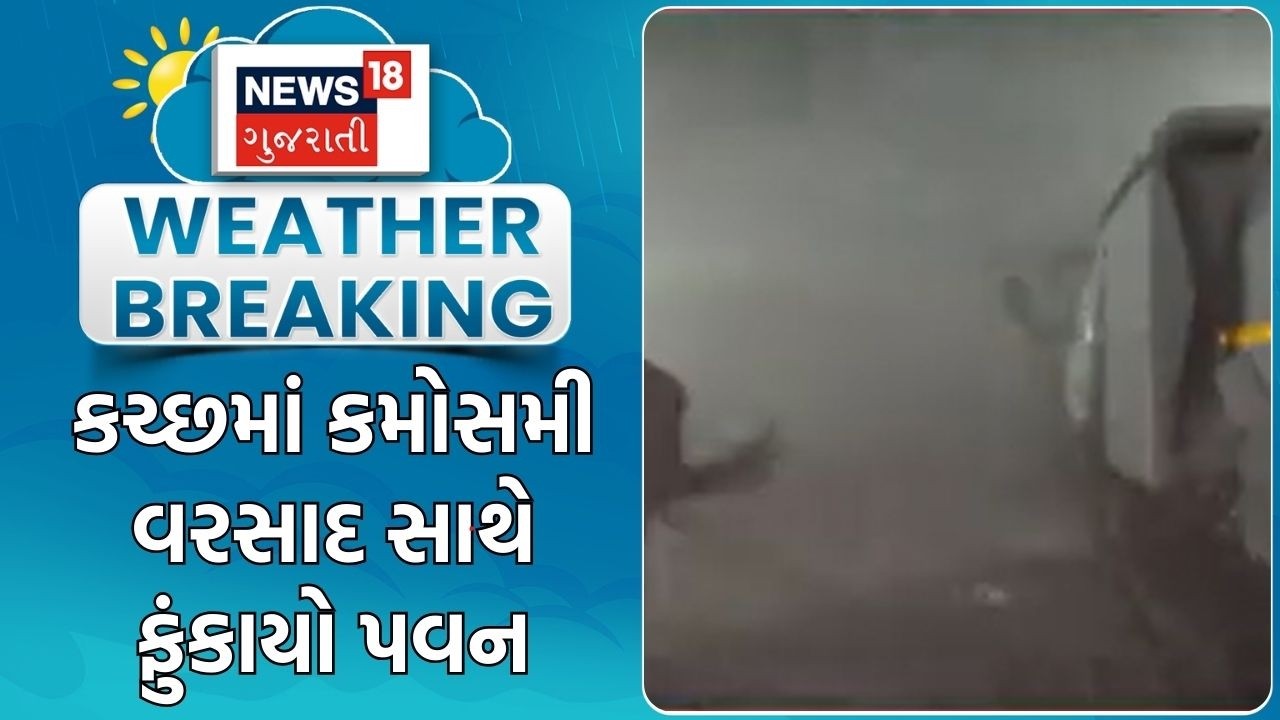 Kutch Unseasonal Rain | કચ્છમાં કમોસમી વરસાદ સાથે ફુંકાયો પવન | Weather Update | Gujarati News