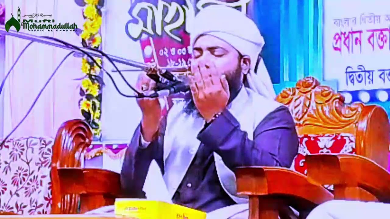 ২০২৬ সালের শ্রেষ্ঠ মুনাযাত-কান্নার মুনাজাত-Kannar Munazat-মুফতি মোহাম্মাদুল্লাহ [বগুড়া]-Mohammadulla