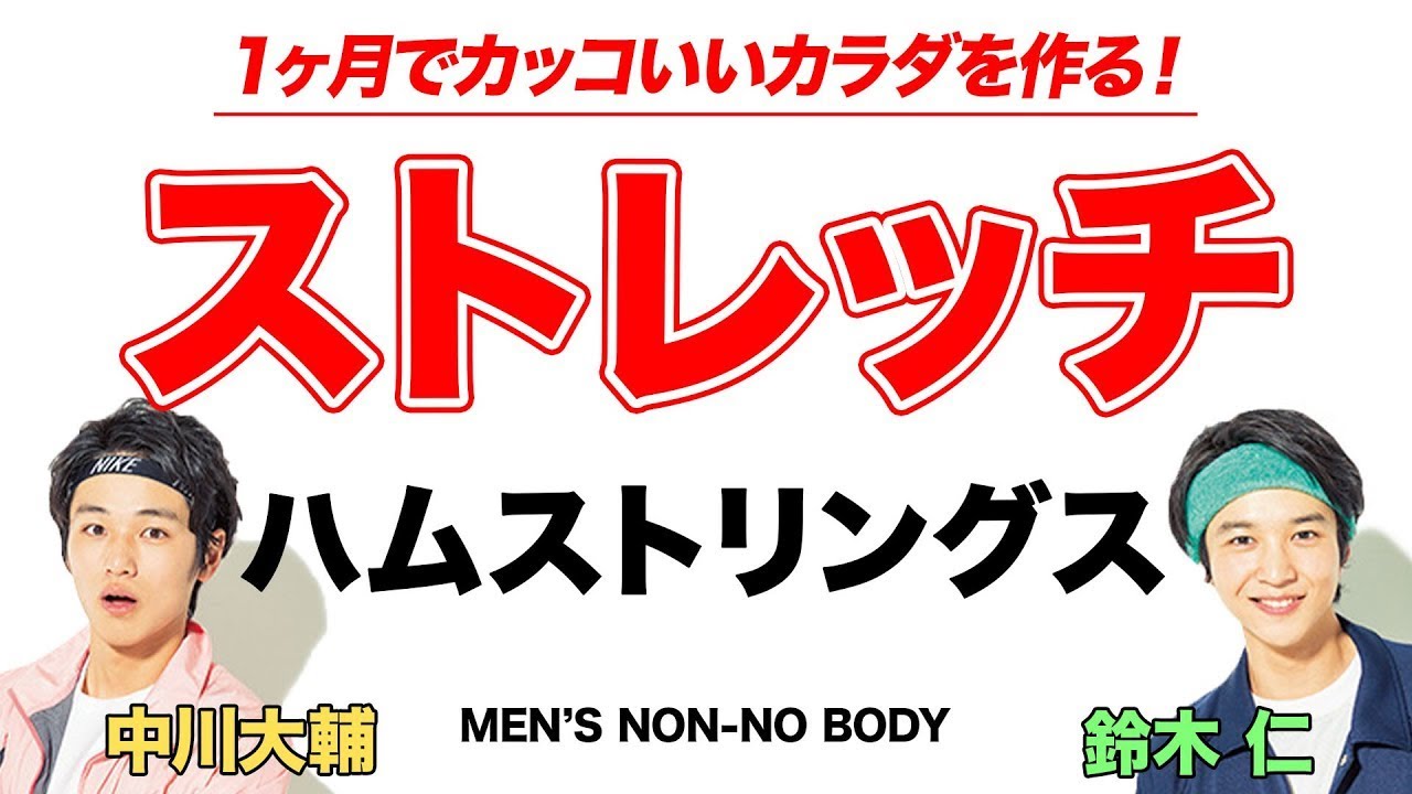 【ストレッチ】ハムストリングス【MEN'S NON-NO BODY】
