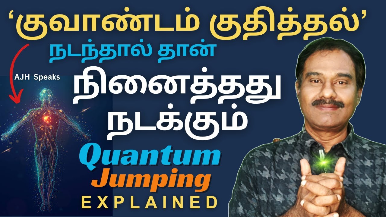 குவாண்டம் குதித்தல் உடலில் நடந்தால் கனவுகள் நனவாகும் / 'Quantum Jumping' Law of Attraction Technique