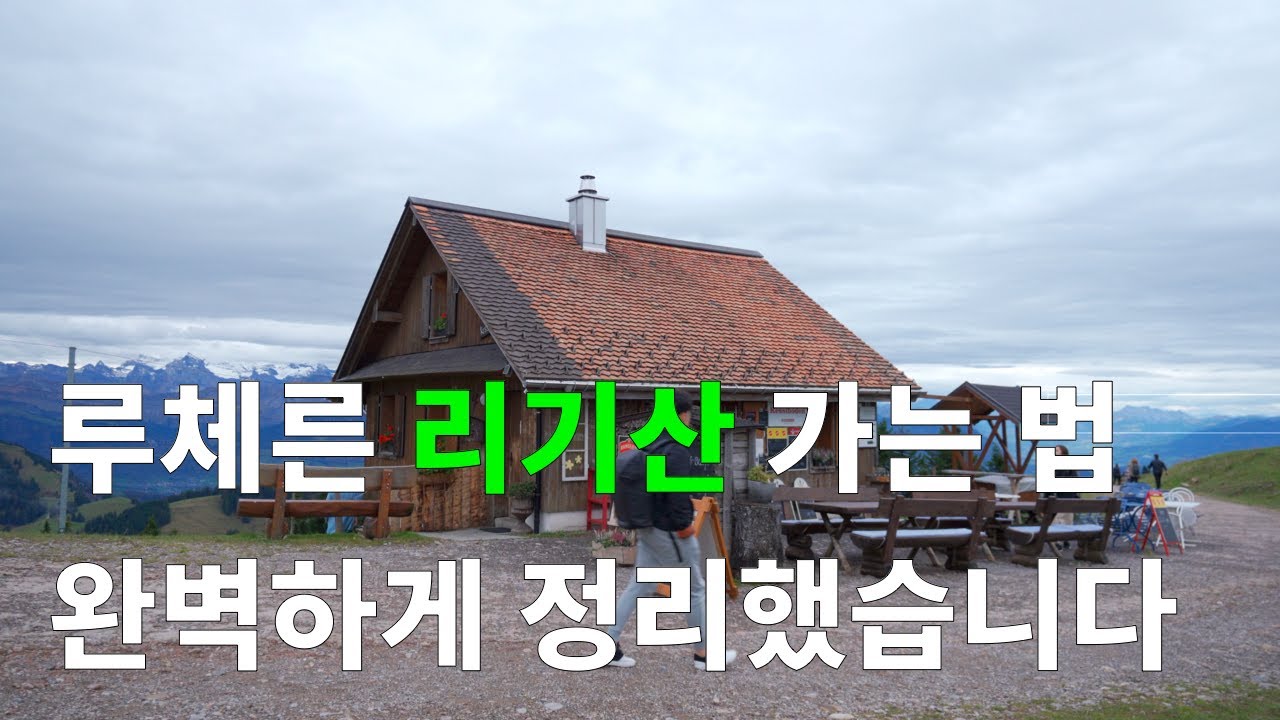 루체른 리기산 완벽 정리 (여행루트, 유람선, 하이킹) ⎮스위스 루체른 여행 2편 - 4K