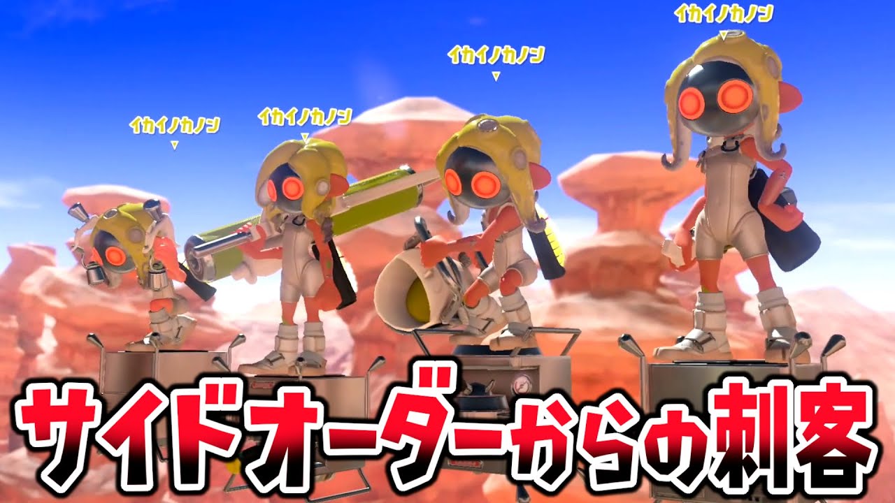 イカイノカノンが秩序の世界から戦いにやってきたので、うなちゃんチームで成敗する！【スプラトゥーン３】