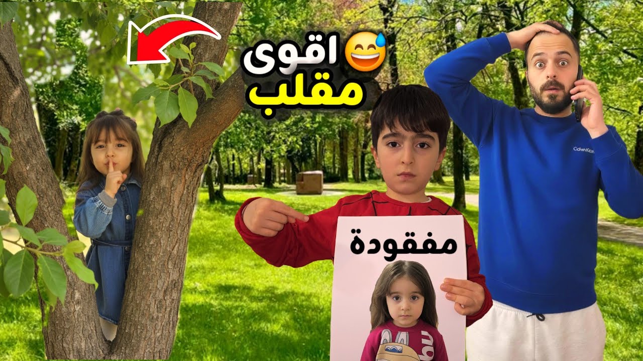 سيما ضاعت😭 اقوى مقلب فارس خاف عليها كتيير والبابا عصب علينا 😱 #فارس_وسيما 