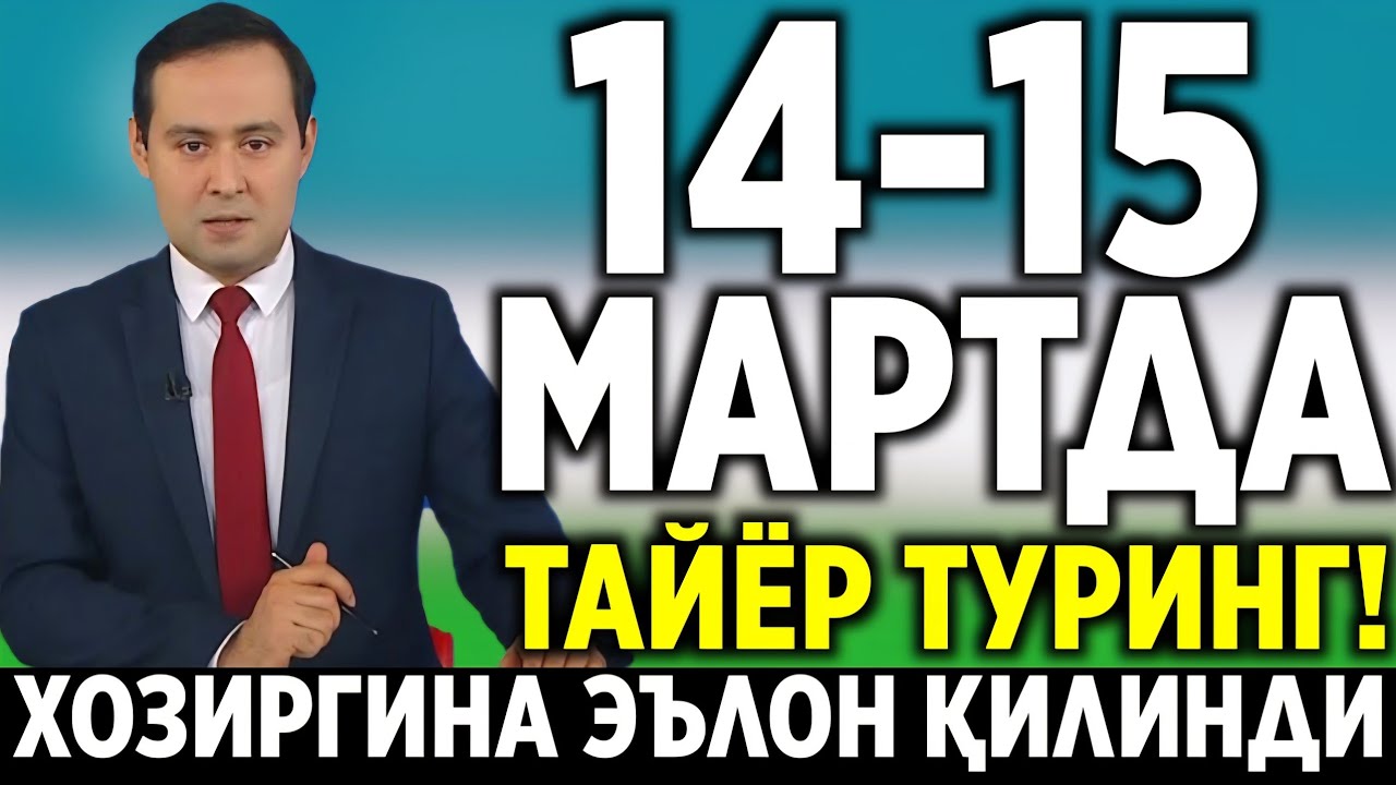 ШОШИЛИНЧ! ЎЗБЕКИСТОН ФУҚАРОЛАРИГА ЕТКАЗИНГ 14-15-МАРТДА ОБ-ХАВО ЁМҒИР ТАЙЁР ТУРИНГ!