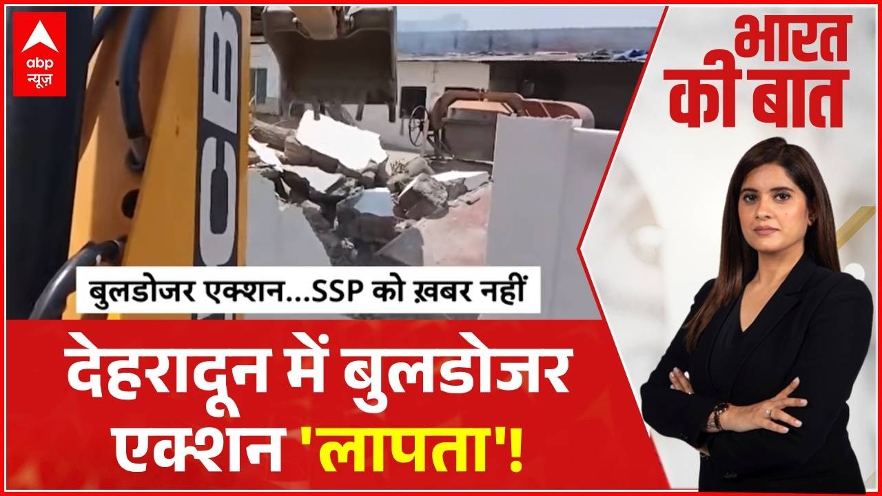 Dehradun Bulldozer Action: देहरादून में बुलडोजर एक्शन 'लापता'! | Uttarakhand | CM Dhami | BJP | News