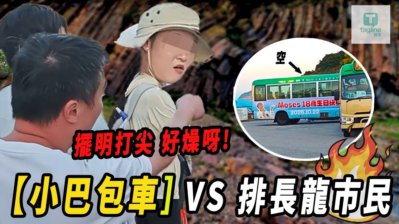 好燥啊🔥！萬宜水庫東壩「地獄級」排隊大戰！9A小巴離奇「包車特權」：我曬到融，你施施然打尖？｜Tagline HK