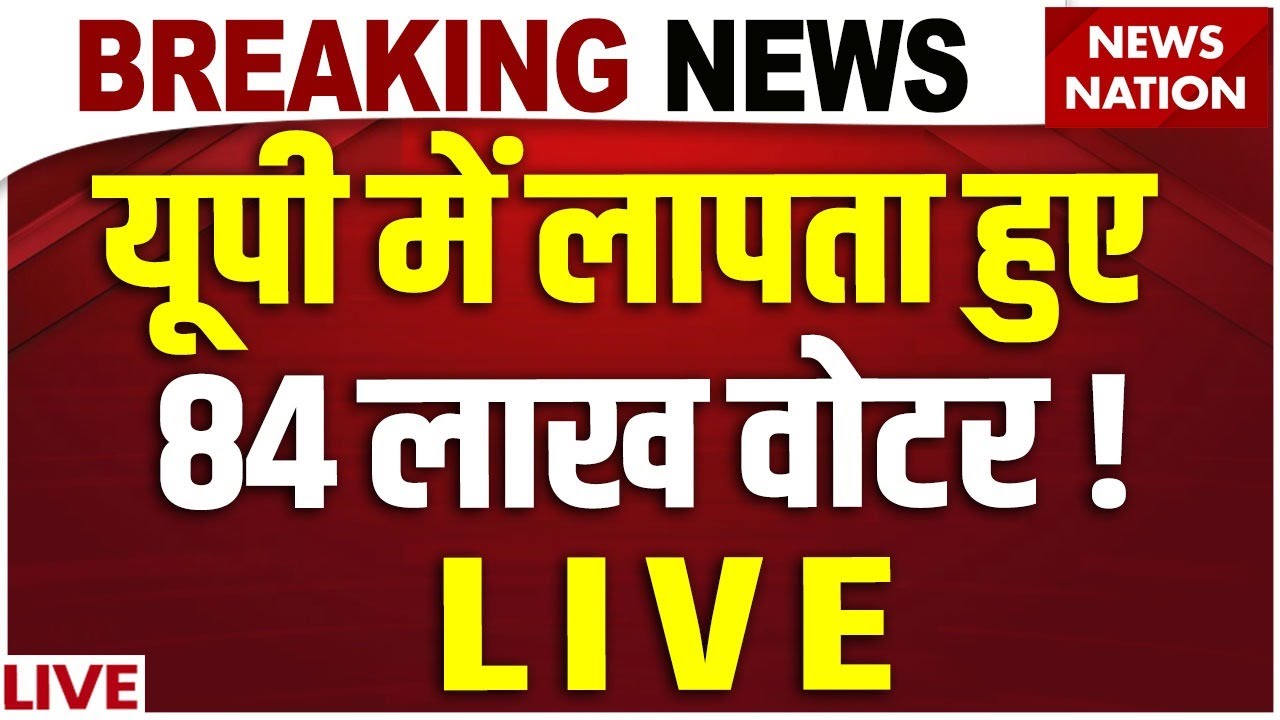 UP SIR Draft Voter List Live: SIR के बाद 2.89 करोड़ नाम कटे | Election Commission | UP Voter Cleanup