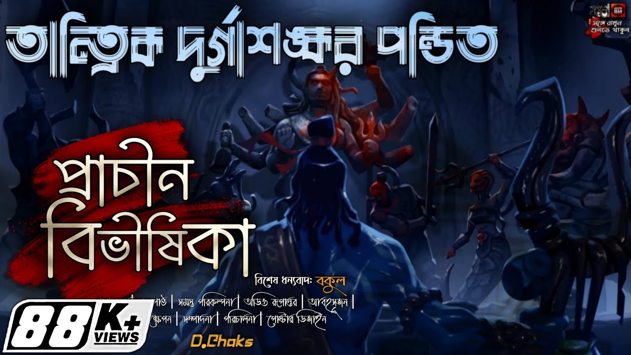 Tantrik Durgashankar Pandit | Prachin Bibhishikha | তান্ত্রিক দুর্গাশঙ্কর পন্ডিত | প্রাচীন বিভীষিকা