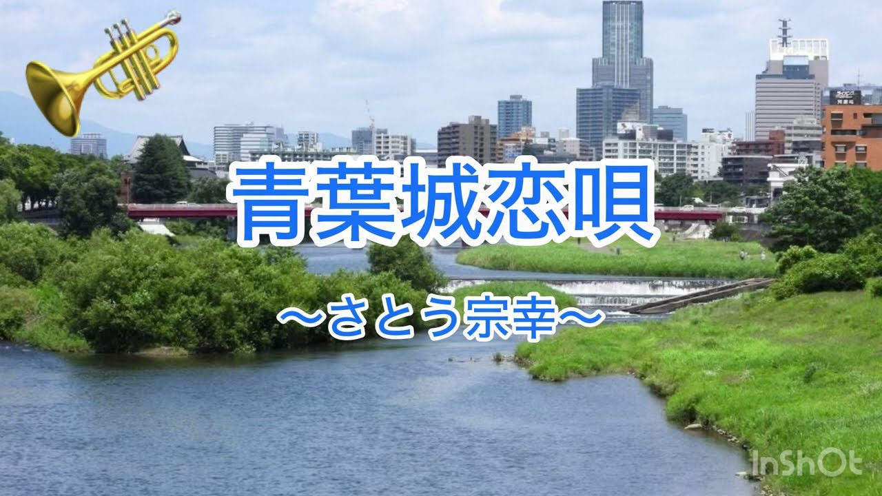 青葉城恋唄〜さとう宗幸