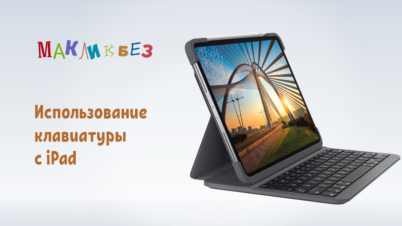 Использование клавиатуры с iPad (МакЛикбез)