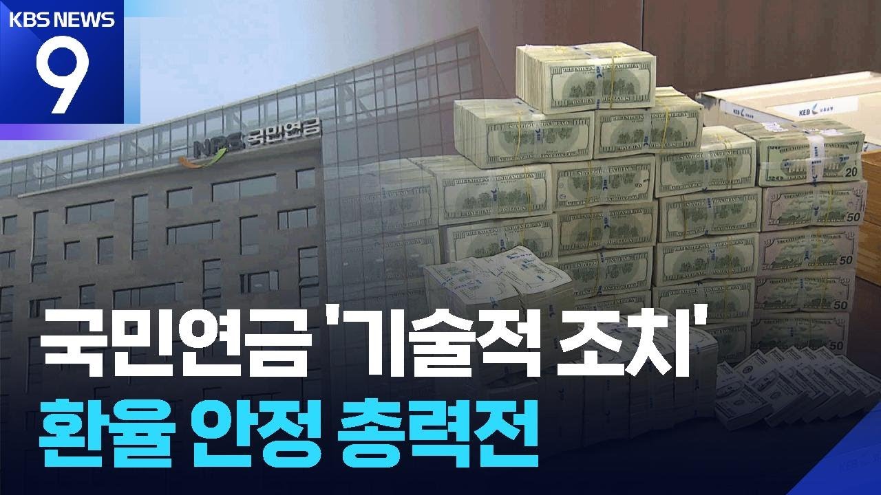 국민연금 환헤지&middot;스와프 연장&hellip;환율 안정 총력전 [9시 뉴스] / KBS  2025.12.15.