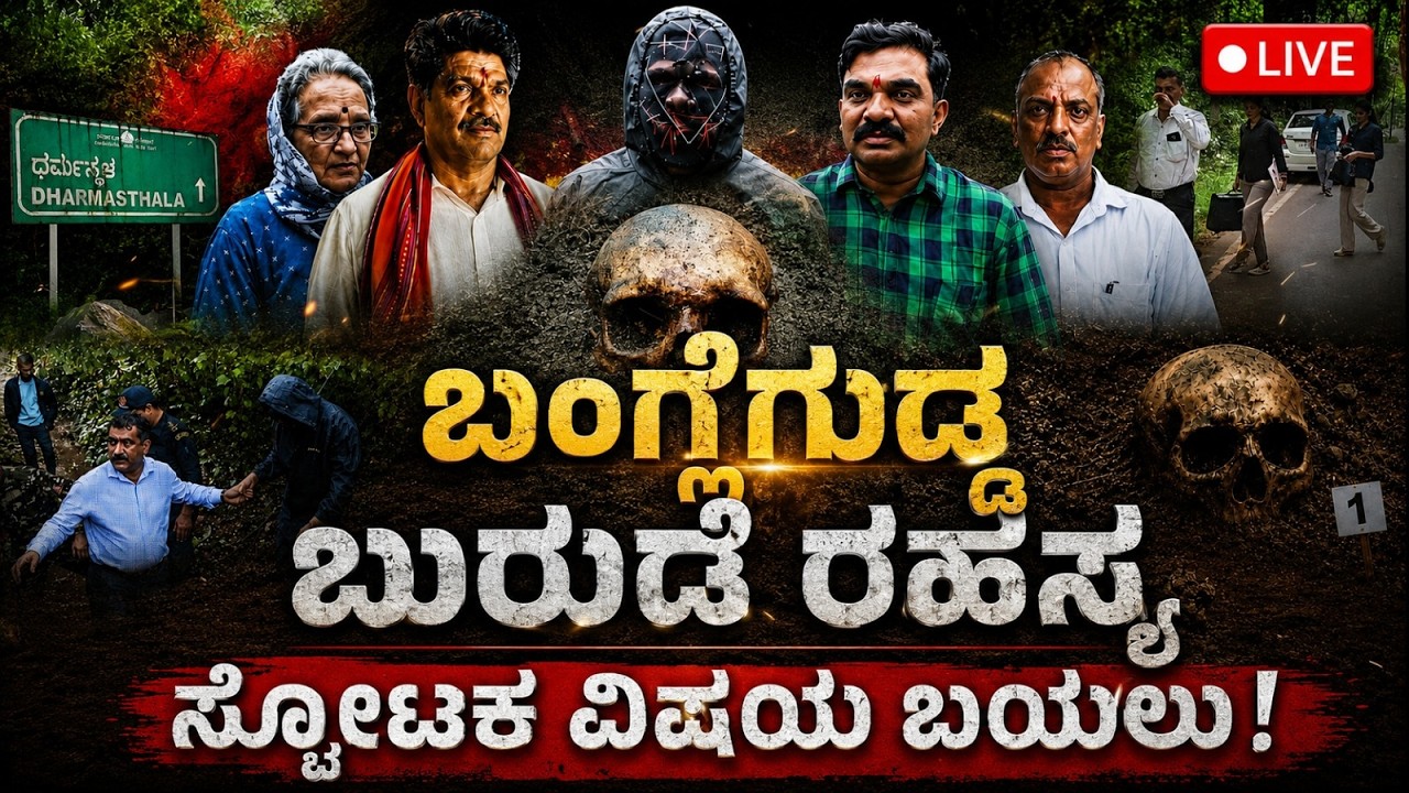 LIVE: Dharmasthala Case Gets Big Twist | SIT ತನಿಖೆಯಲ್ಲಿ ಪತ್ತೆಯಾಯ್ತು ಸ್ಫೋಟಕ ವಿಷಯ