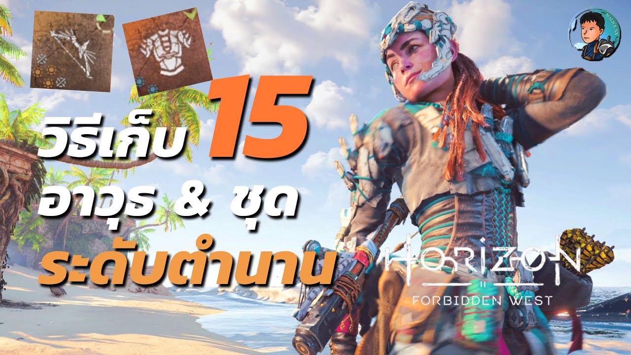 Horizon Forbidden West｜สรุปวิธีเก็บอาวุธและชุดเกราะระดับตำนานทั้ง 15
